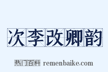 次李改卿韵是什么意思的图片